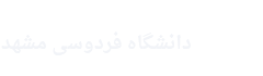 دانشگاه فردوسی مشهد | Ferdowsi University of Mashhad